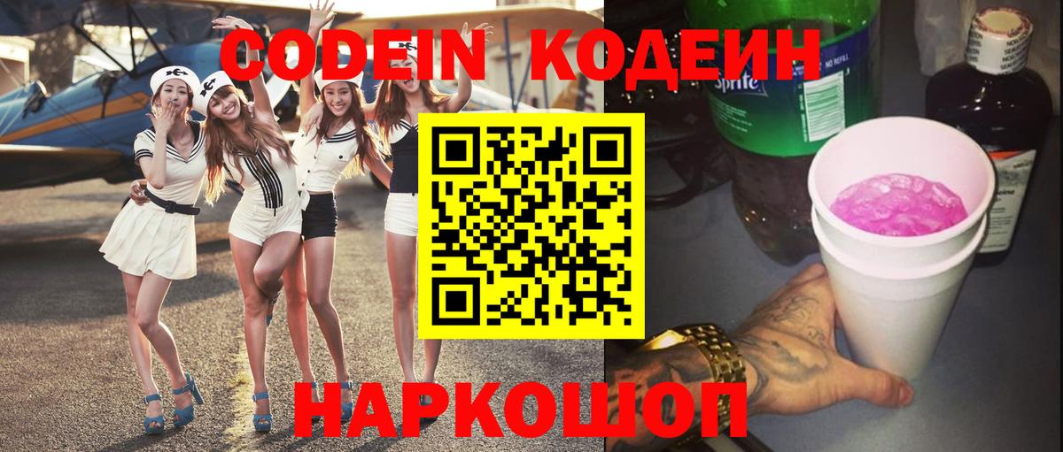 Кодеин напиток Lean (лин)  Вход с VPN  Донецк 